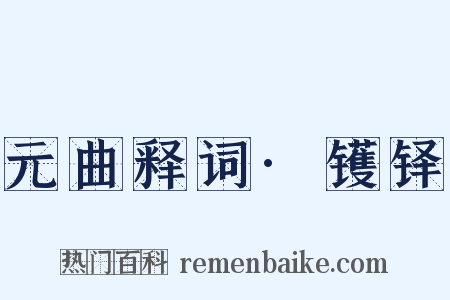 元曲释词·镬铎是什么意思的图片